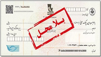 چک بی محل چیست؟ شکایت از صدور چک بلامحل و وصول آن چگونه است؟