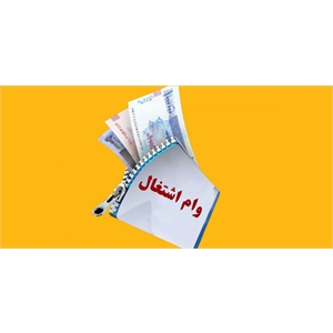 تسهیلات اشتغال